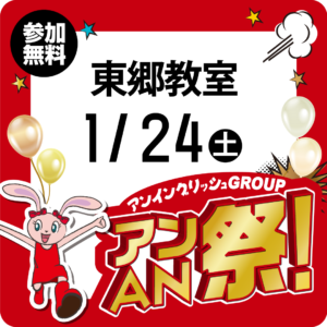 アンAN祭-アンゲームパーティ　1/24（土）【東郷教室】
