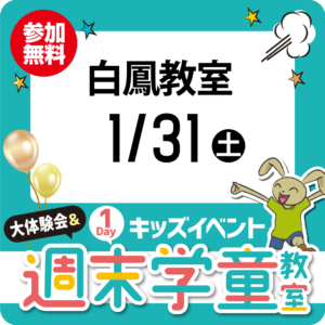 1Dayキッズイベント「大体験会＆週末学童教室」1/31（土）白鳳教室