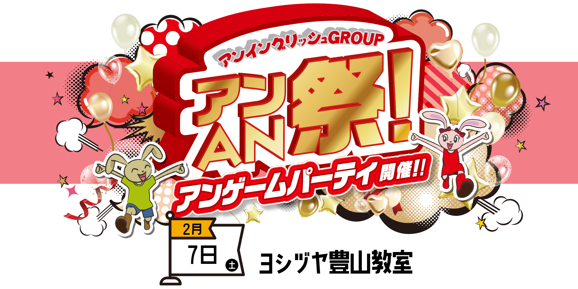 アンAN祭-アンゲームパーティ 2/7(土)【ヨシヅヤ豊山教室】