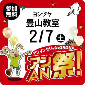 アンAN祭-アンゲームパーティ　2/7（土）【ヨシヅヤ豊山教室】