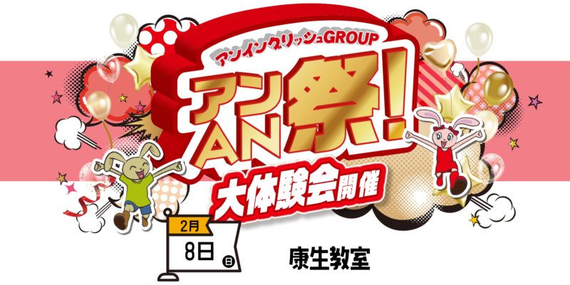 アンAN祭-大体験会　2/8（日）【康生教室】