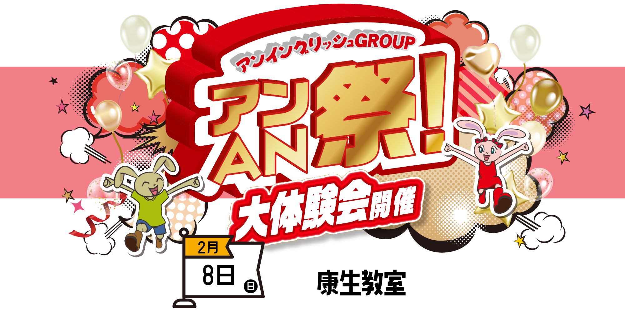 アンAN祭-大体験会　2/8（日）【康生教室】