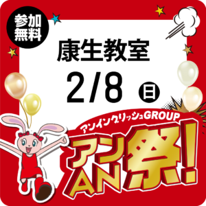 アンAN祭-大体験会　2/8（日）【康生教室】