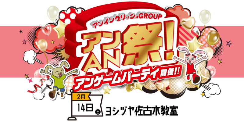 アンAN祭-アンゲームパーティ　2/14（土）【ヨシヅヤ佐古木教室】
