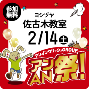 アンAN祭-アンゲームパーティ　2/14（土）【ヨシヅヤ佐古木教室】