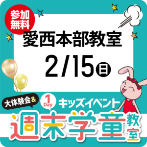 1Dayキッズイベント「大体験会＆週末学童教室」2/15（日）愛西本部教室
