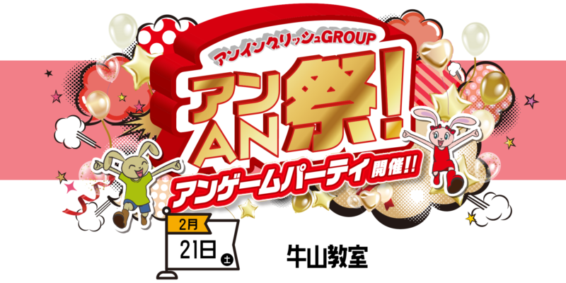 アンAN祭-アンゲームパーティ　2/21（土）【牛山教室】