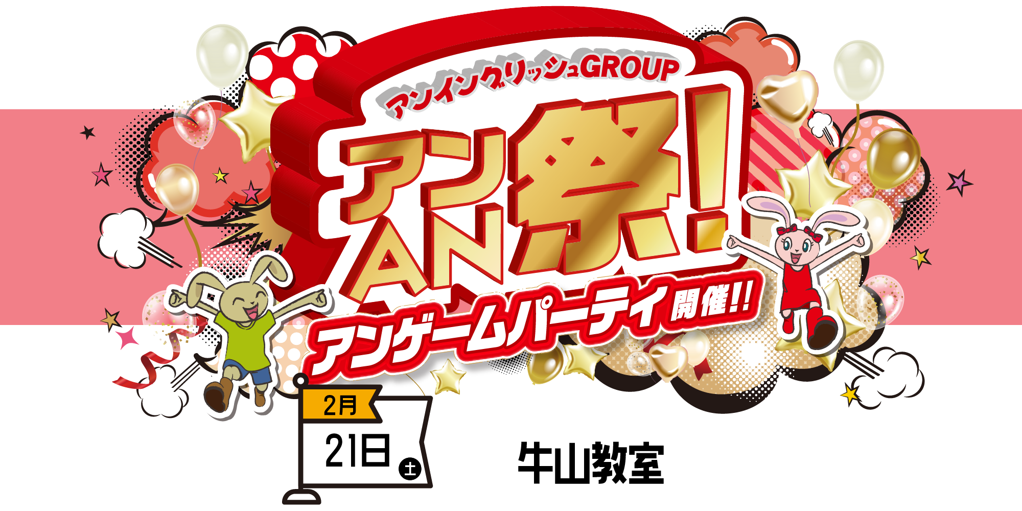 アンAN祭-アンゲームパーティ　2/21（土）【牛山教室】