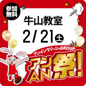 アンAN祭-アンゲームパーティ　2/21（土）【牛山教室】