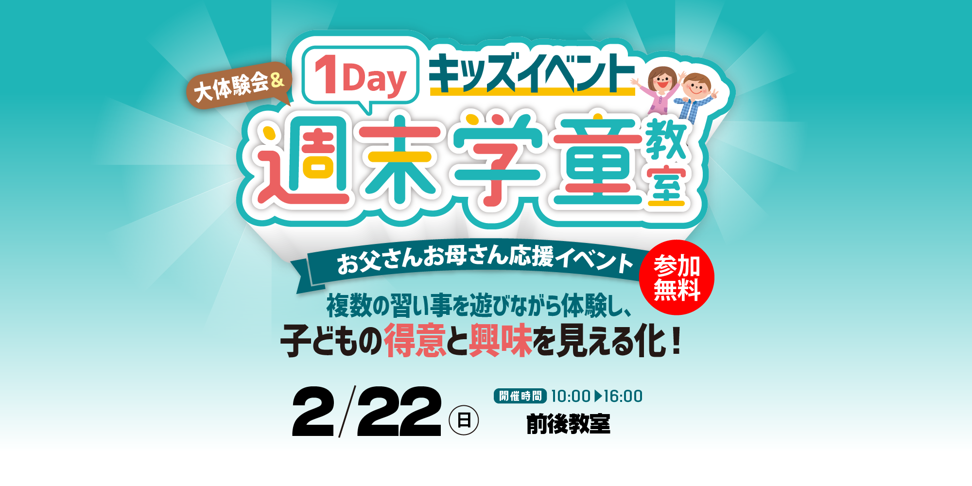 1Dayキッズイベント「大体験会&週末学童教室」2/22(日)前後教室