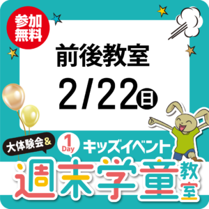 1Dayキッズイベント「大体験会＆週末学童教室」2/22（日）前後教室