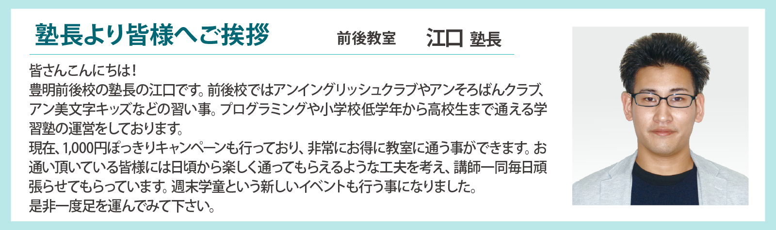塾長より皆様へご挨拶　前後教室江口塾長
