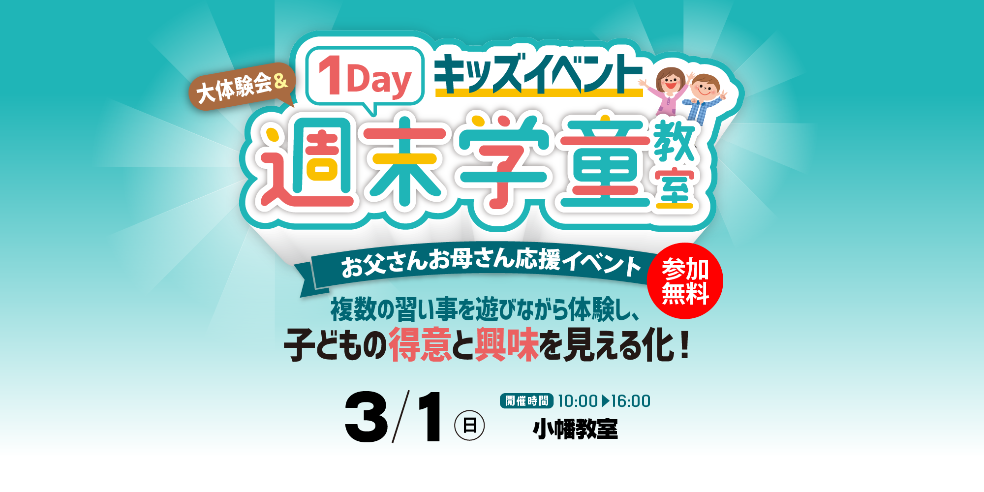 1Dayキッズイベント「大体験会＆週末学童教室」3/1（日）小幡教室