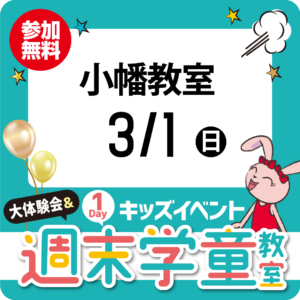 1Dayキッズイベント「大体験会＆週末学童教室」3/1（日）小幡教室