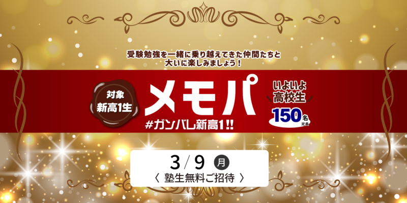 メモパ【塾生無料ご招待】＃ガンバレ新高１!!