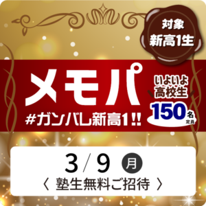 メモパ【塾生無料ご招待】＃ガンバレ新高１!!