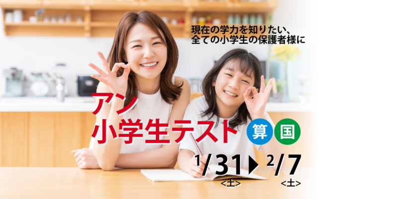 2025年度3学期アン小学生テスト開催のお知らせ