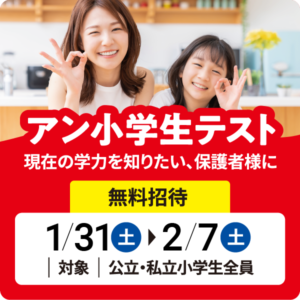 2025年度3学期アン小学生テスト開催のお知らせ