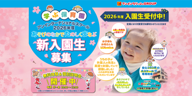 学ぶ保育園「アンインターナショナルスクール」2026年度入園生受付中！