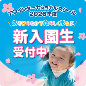 学ぶ保育園「アンインターナショナルスクール」2026年度入園生受付中!