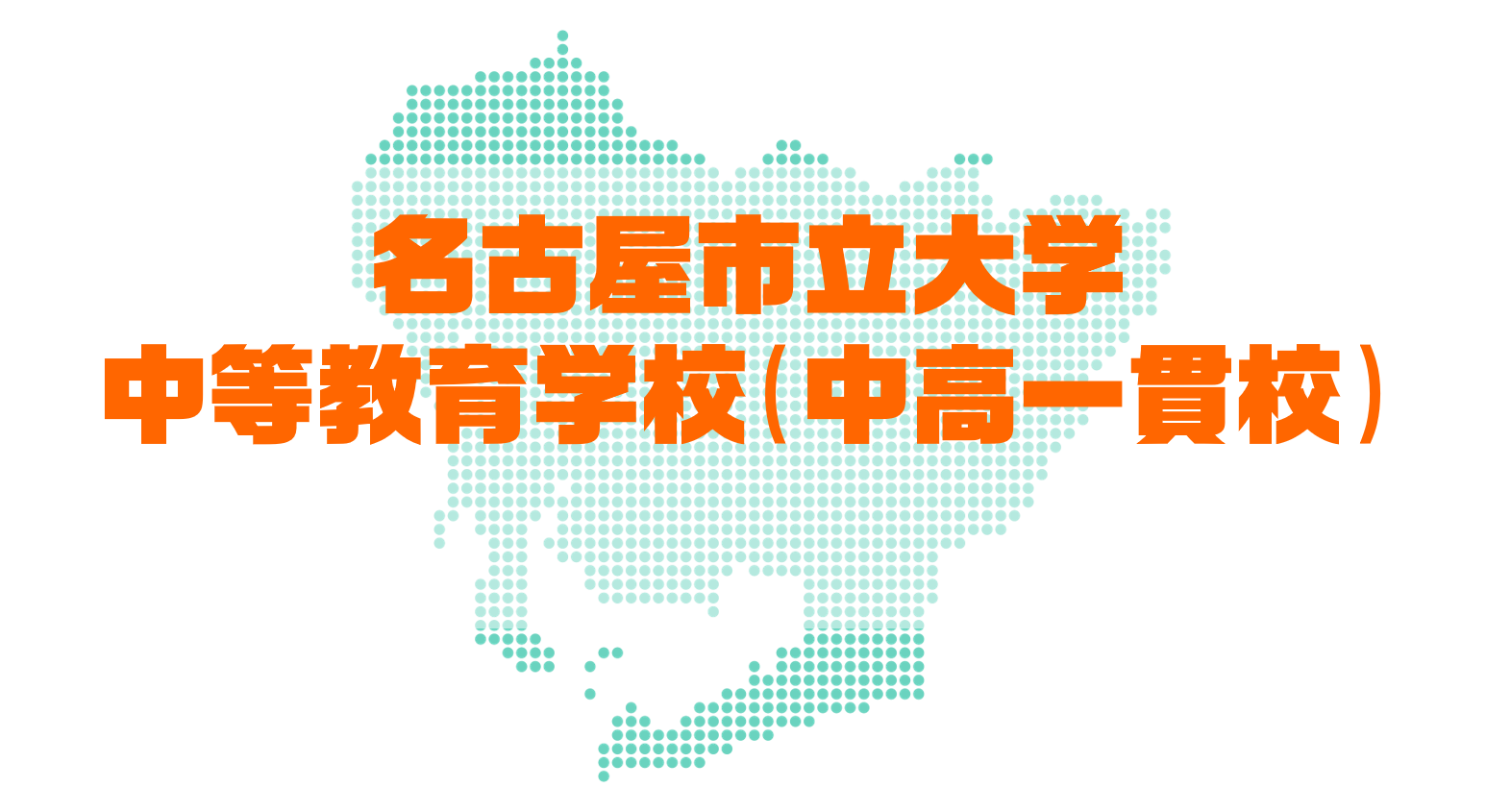 【速報】名古屋市立大学に中高一貫校を設置へ【2029年？】