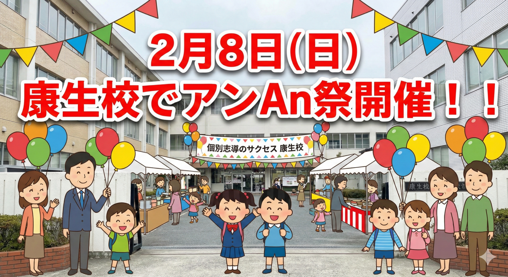 【岡崎市】学習塾なのに、英会話からそろばんまで！2月8日は「アンAn祭」で一斉体験！