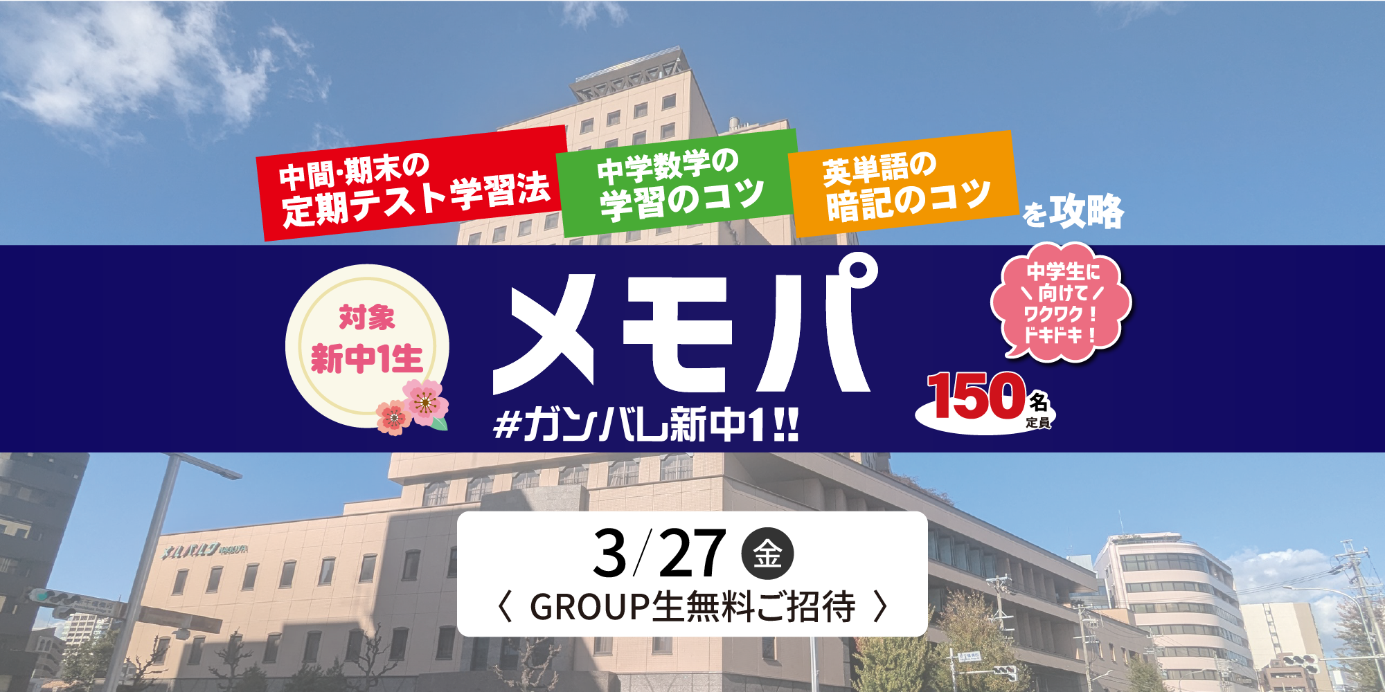 メモパ【GROUP生無料ご招待】＃ガンバレ新中１‼