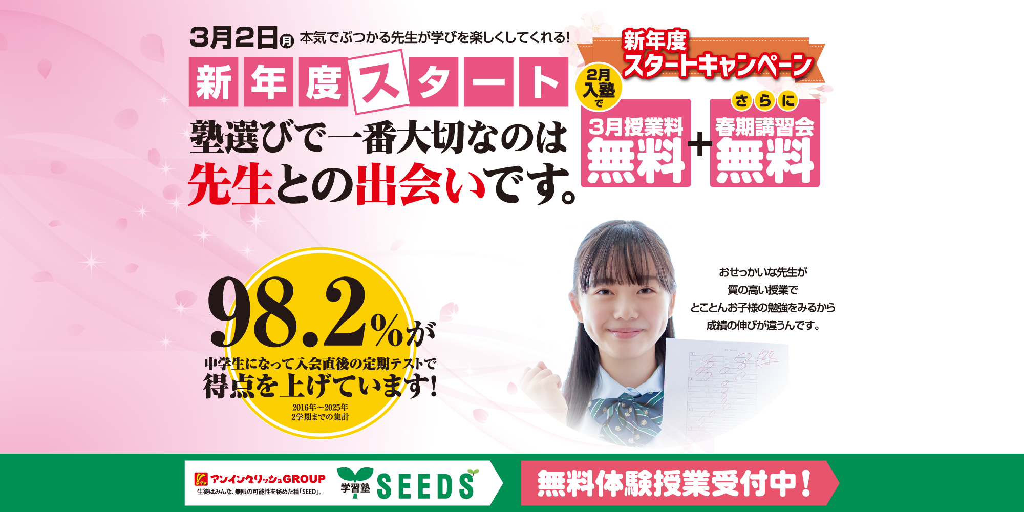 新年度スタートキャンペーン2026【学習塾SEEDS】