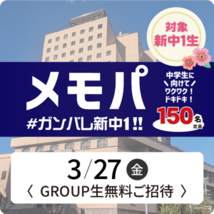 メモパ【GROUP生無料ご招待】＃ガンバレ新中１‼