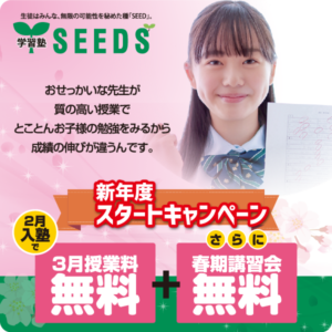 新年度スタートキャンペーン2026【学習塾SEEDS】