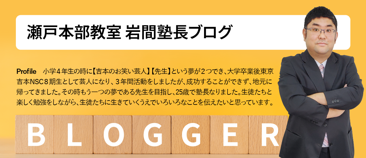瀬戸本部教室 岩間塾長のブログ