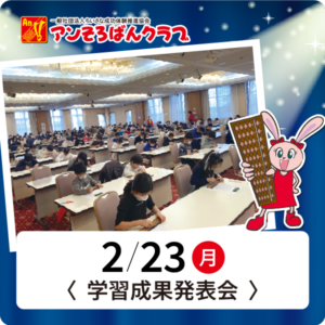 アンそろばんクラブ学習成果発表会2026