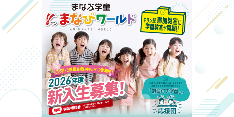 キタン塾 那加教室に学童教室が開校【まなびワールド】