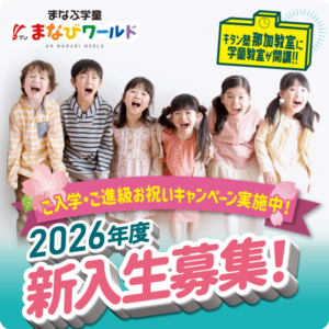 キタン塾 那加教室に学童教室が開校【まなびワールド】