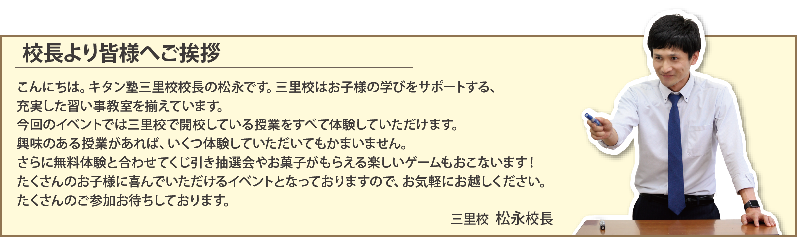 キタン塾三里校　松永校長ご挨拶