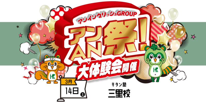 アンAN祭-大体験会　3/14（土）キタン塾【三里校】