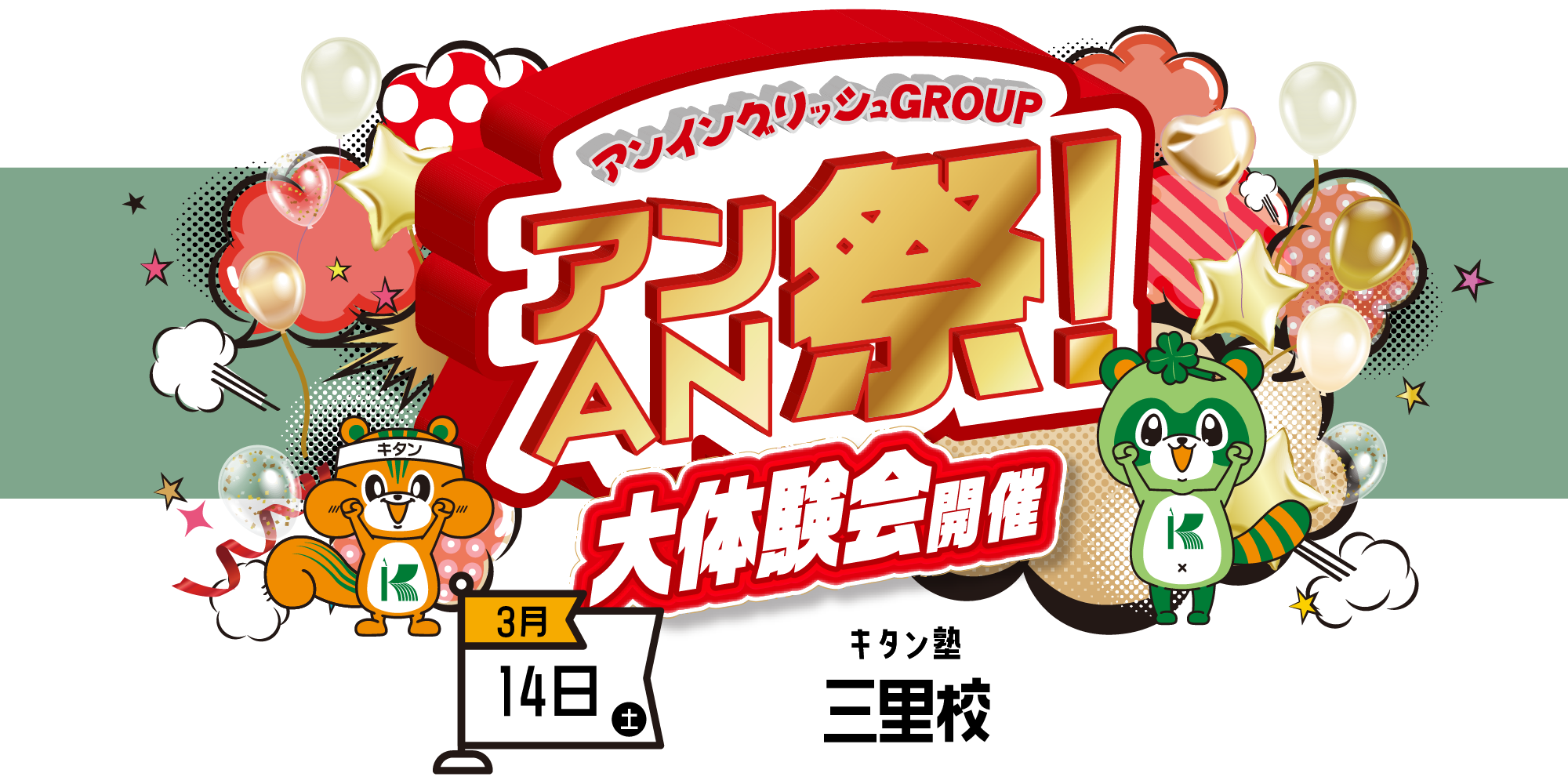 アンAN祭-大体験会　3/14（土）キタン塾【三里校】