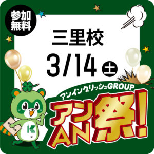 アンAN祭-大体験会　3/14（土）キタン塾【三里校】