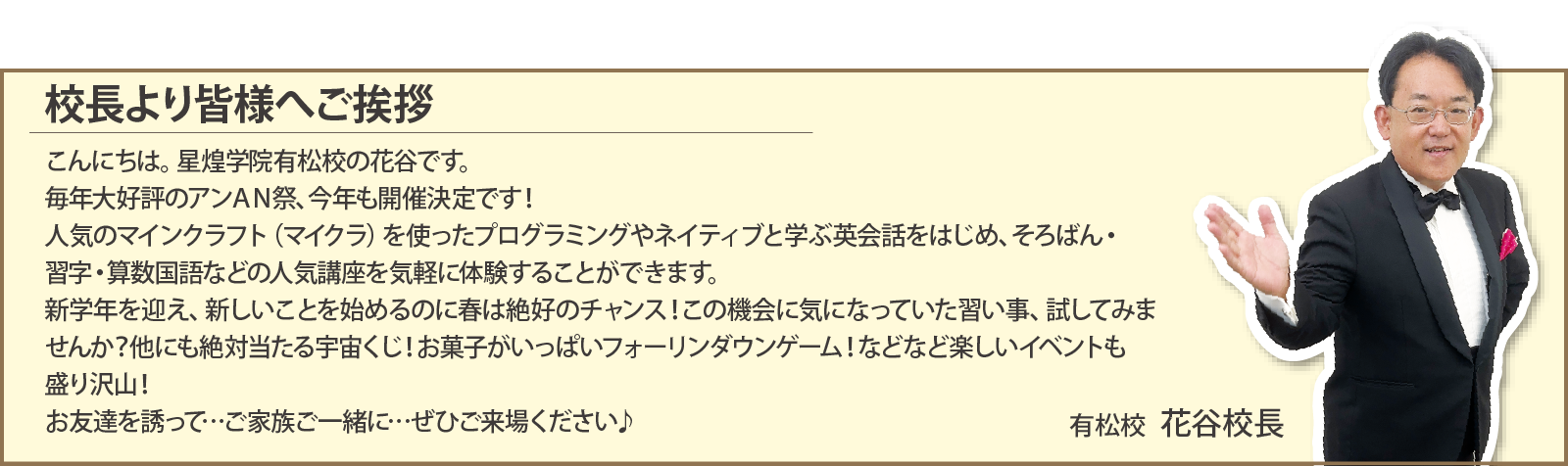 星煌学院有松校　花谷校長ご挨拶
