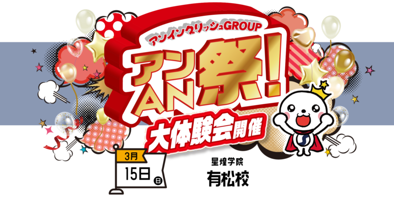 アンAN祭-大体験会　3/15（日）星煌学院【有松校】