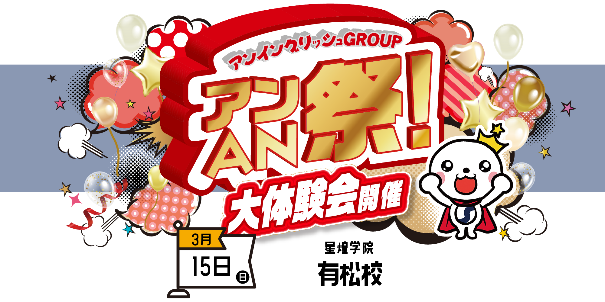 アンAN祭-大体験会　3/15（日）星煌学院【有松校】