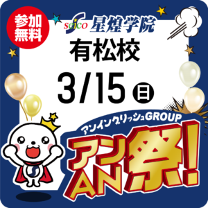 アンAN祭-大体験会　3/15（日）星煌学院【有松校】