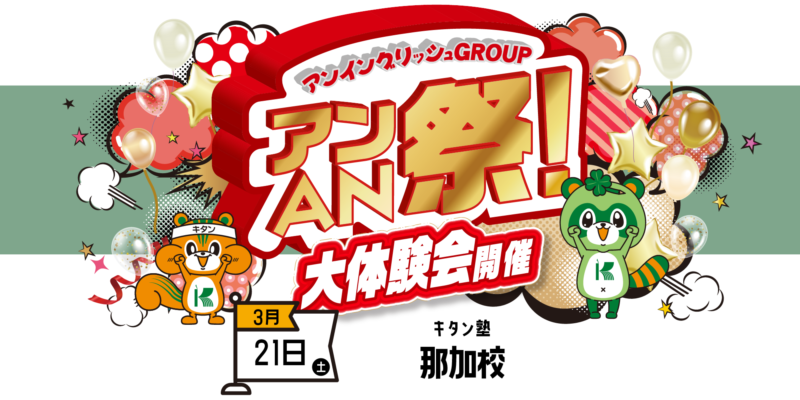 アンAN祭-大体験会　3/21（土）キタン塾【那加校】
