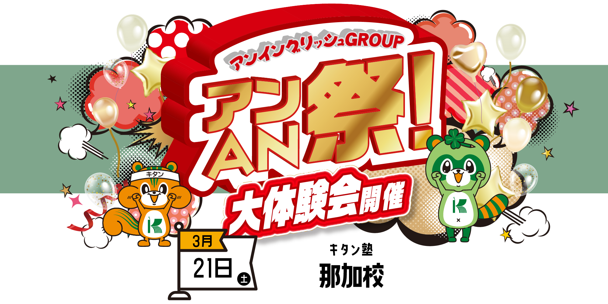 アンAN祭-大体験会　3/21（土）キタン塾【那加校】