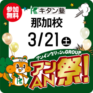 アンAN祭-大体験会　3/21（土）キタン塾【那加校】