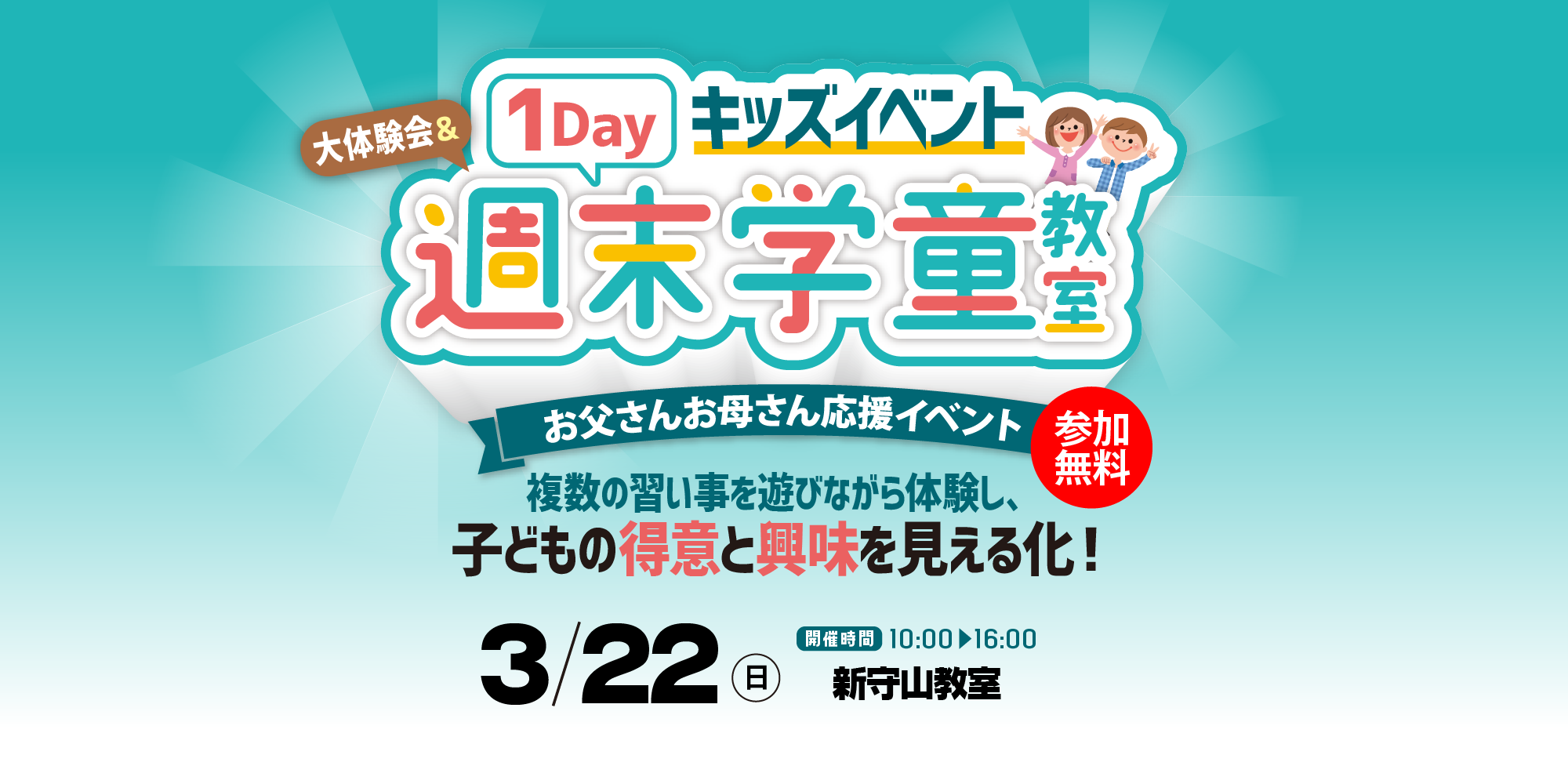 1Dayキッズイベント「大体験会＆週末学童教室」3/22（日）【新守山教室】