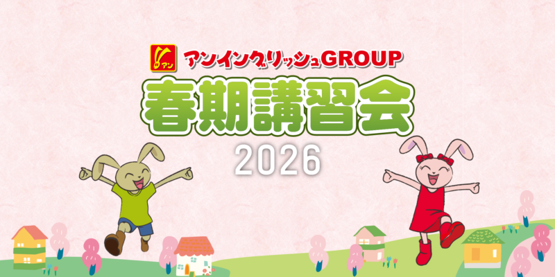 2026年　春期講習会のお知らせ