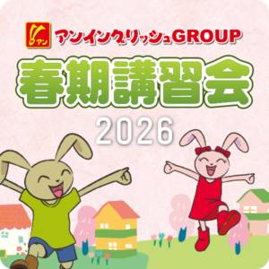 2026年 春期講習会のお知らせ
