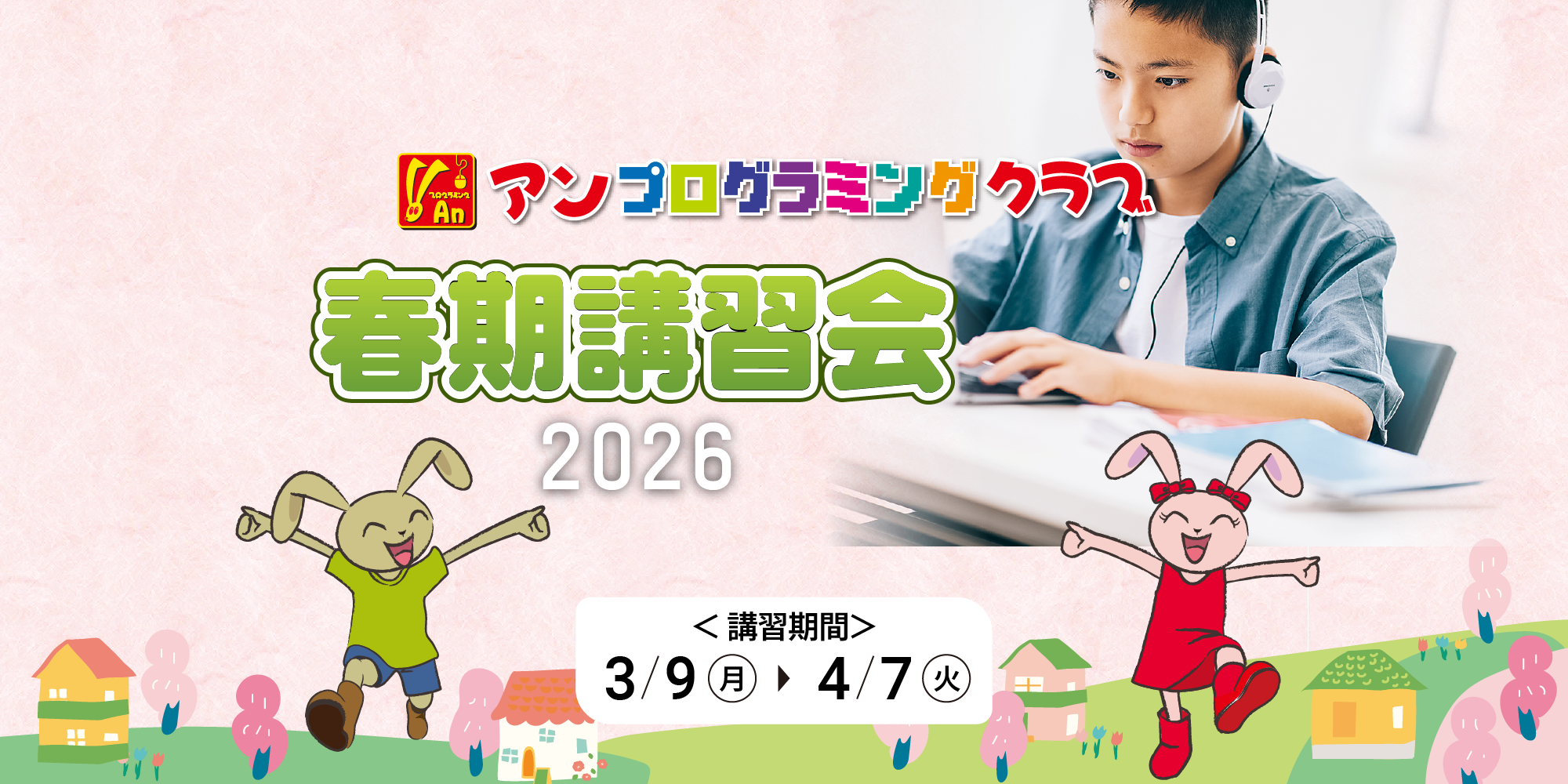 春期講習会2026【アンプログラミングクラブ】
