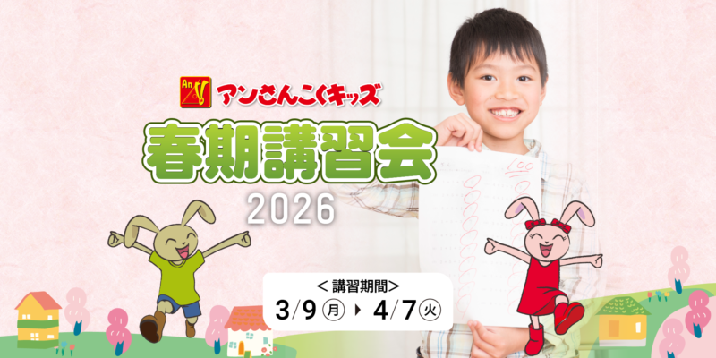 春期講習会2026【アンさんこくキッズ】